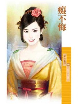 cover image of 癡不悔【相思引完結篇】